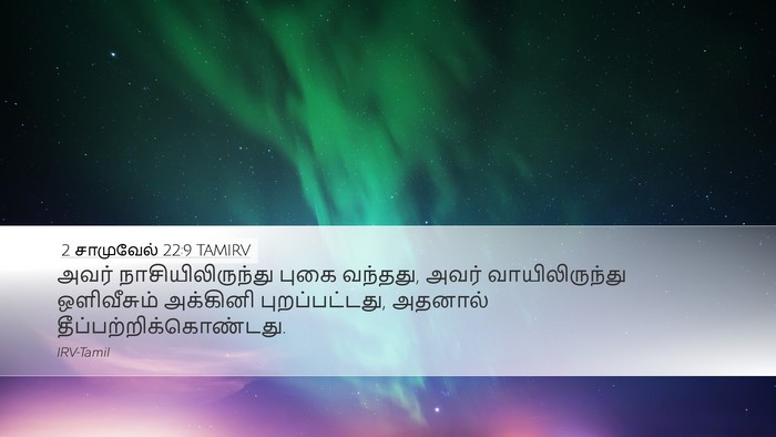 2 சாமுவேல் 22:9 TAMIRV Bible Verse Image