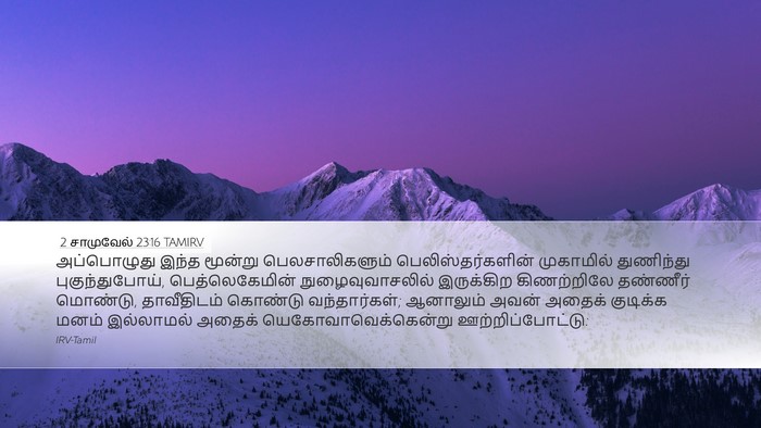 2 சாமுவேல் 23:16 TAMIRV Bible Verse Image