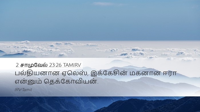 2 சாமுவேல் 23:26 TAMIRV Desktop Wallpaper - பல்தியனான ஏலெஸ், - Desktop Bible Verse Wallpaper
