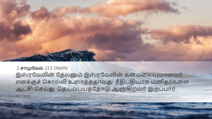 2 சாமுவேல் 23:3 TAMIRV Bible Verse Image