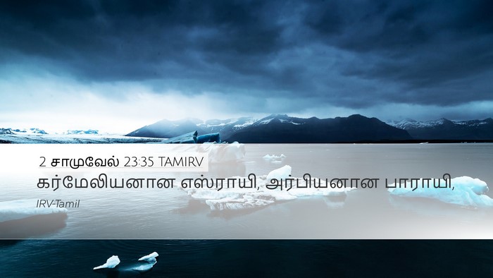 2 சாமுவேல் 23:35 TAMIRV Desktop Wallpaper - கர்மேலியனான - Desktop Bible Verse Wallpaper