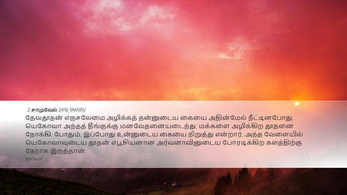 2 சாமுவேல் 24:16 TAMIRV Bible Verse Image