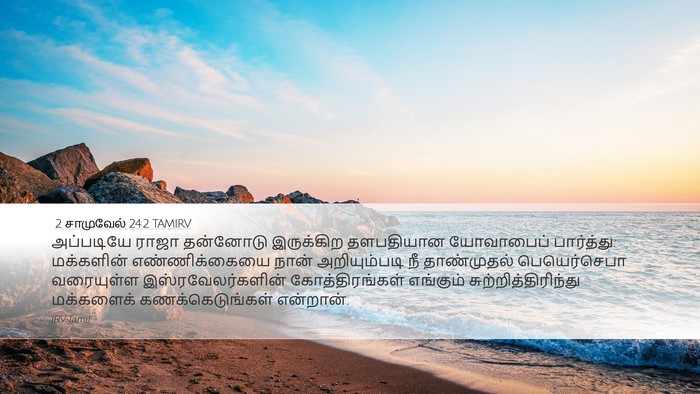 2 சாமுவேல் 24:2 TAMIRV Bible Verse Image