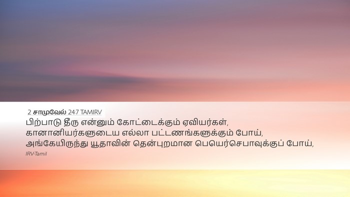 2 சாமுவேல் 24:7 TAMIRV Bible Verse Image