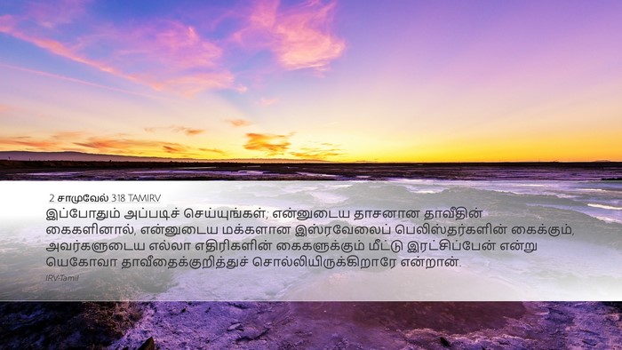 2 சாமுவேல் 3:18 TAMIRV Bible Verse Image