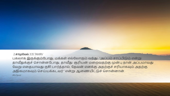2 சாமுவேல் 3:35 TAMIRV Bible Verse Image