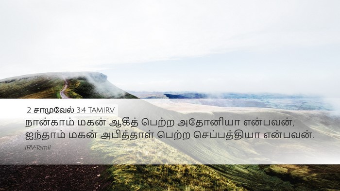 2 சாமுவேல் 3:4 TAMIRV Desktop Wallpaper - நான்காம் மகன் - Desktop Bible Verse Wallpaper