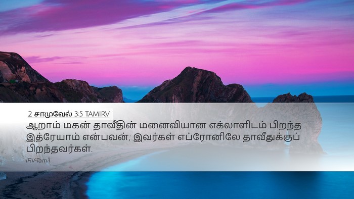 2 சாமுவேல் 3:5 TAMIRV Desktop Wallpaper - ஆறாம் மகன் - Desktop Bible Verse Wallpaper