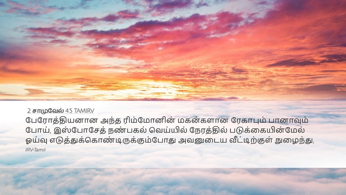 2 சாமுவேல் 4:5 TAMIRV Bible Verse Image