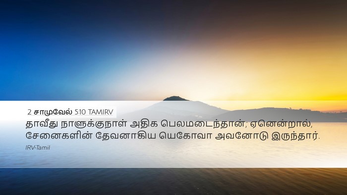 2 சாமுவேல் 5:10 TAMIRV Bible Verse Image