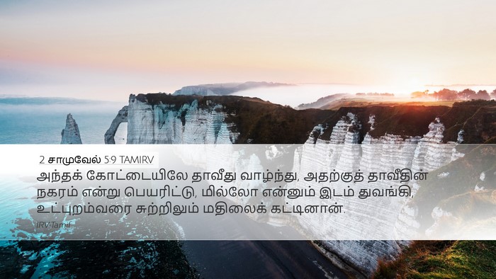 2 சாமுவேல் 5:9 TAMIRV Bible Verse Image