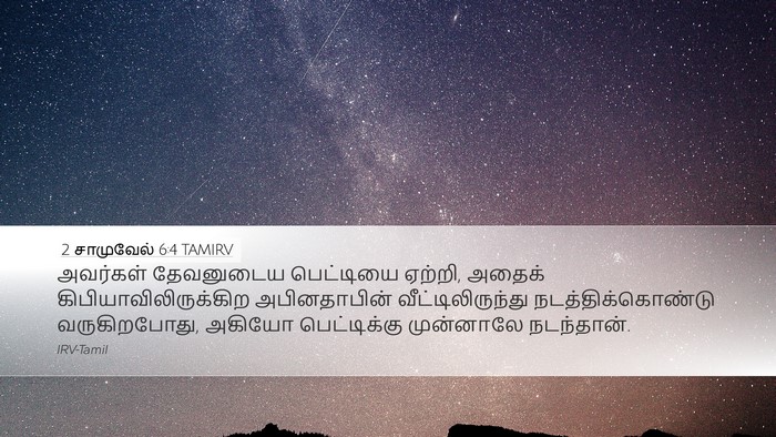 2 சாமுவேல் 6:4 TAMIRV Desktop Wallpaper - அவர்கள் தேவனுடைய - Desktop Bible Verse Wallpaper