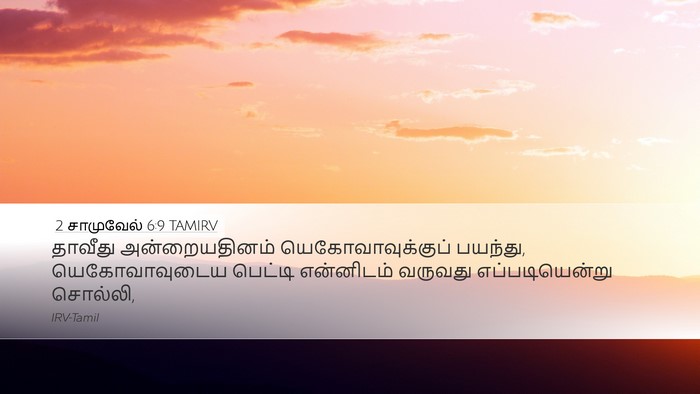 2 சாமுவேல் 6:9 TAMIRV Bible Verse Image