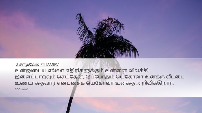 2 சாமுவேல் 7:11 TAMIRV Bible Verse Image