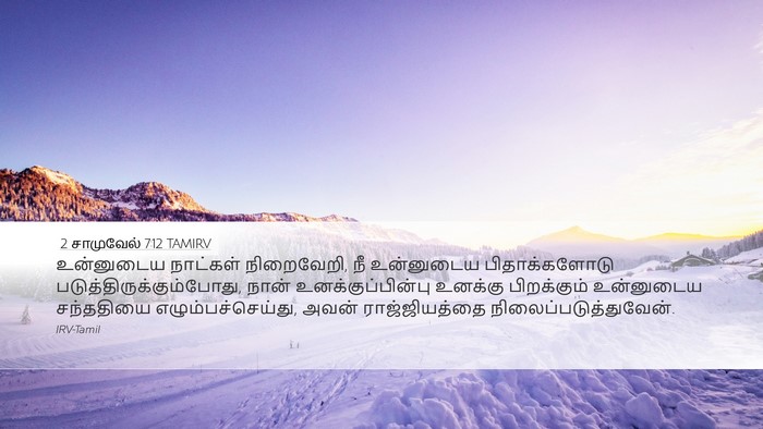 2 சாமுவேல் 7:12 TAMIRV Bible Verse Image