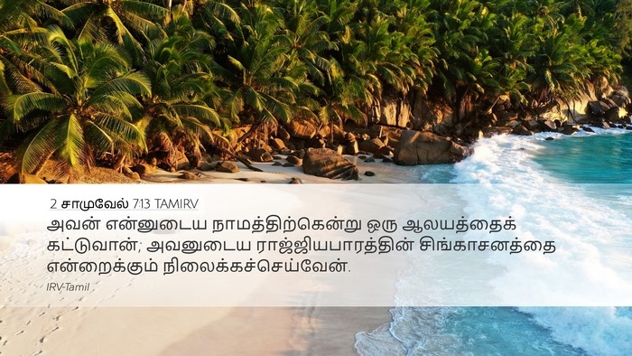 2 சாமுவேல் 7:13 TAMIRV Bible Verse Image
