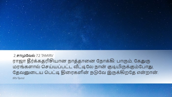 2 சாமுவேல் 7:2 TAMIRV Bible Verse Image