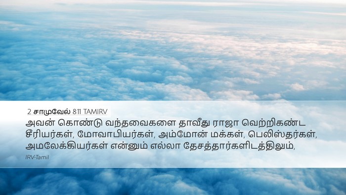 2 சாமுவேல் 8:11 TAMIRV Bible Verse Image