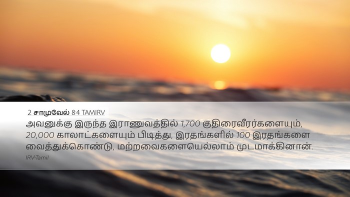 2 சாமுவேல் 8:4 TAMIRV Bible Verse Image