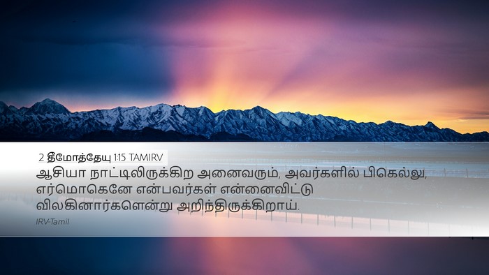 2 தீமோத்தேயு 1:15 TAMIRV Bible Verse Image