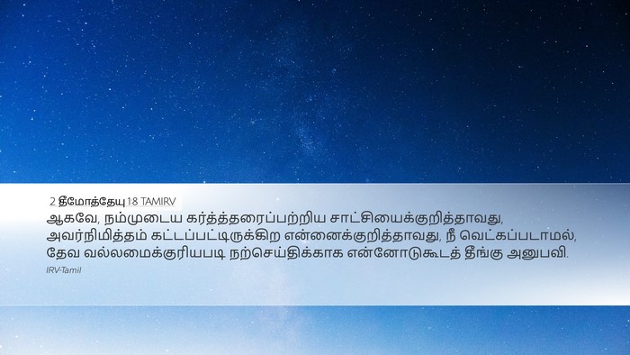 2 தீமோத்தேயு 1:8 TAMIRV Bible Verse Image