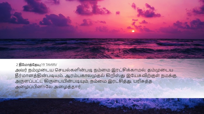 2 தீமோத்தேயு 1:9 TAMIRV Bible Verse Image