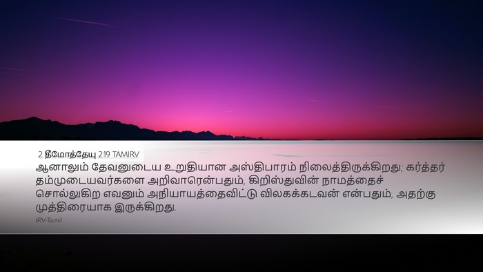 2 தீமோத்தேயு 2:19 TAMIRV Bible Verse Image