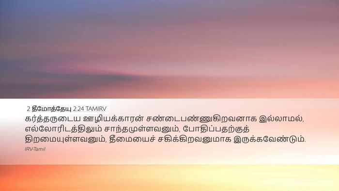 2 தீமோத்தேயு 2:24 TAMIRV Bible Verse Image