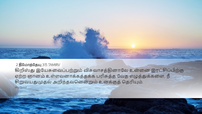 2 தீமோத்தேயு 3:15 TAMIRV Bible Verse Image