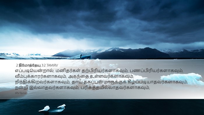2 தீமோத்தேயு 3:2 TAMIRV Desktop Wallpaper - எப்படியென்றால், - Desktop Bible Verse Wallpaper