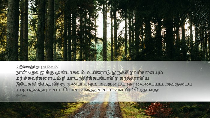 2 தீமோத்தேயு 4:1 TAMIRV Bible Verse Image