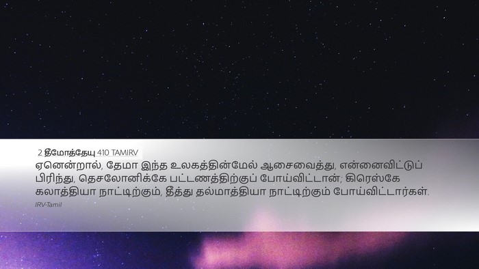 2 தீமோத்தேயு 4:10 TAMIRV Bible Verse Image