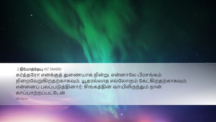 2 தீமோத்தேயு 4:17 TAMIRV Bible Verse Image