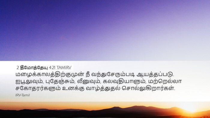 2 தீமோத்தேயு 4:21 TAMIRV Bible Verse Image