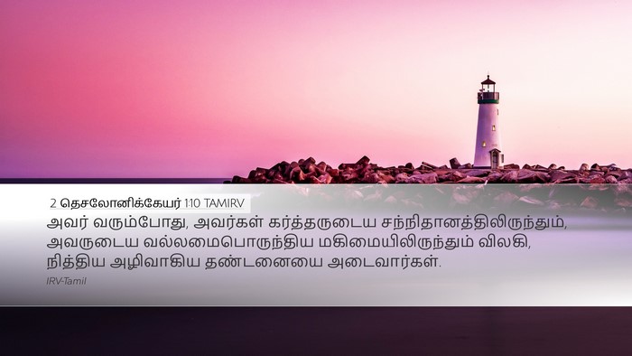 2 தெசலோனிக்கேயர் 1:10 TAMIRV Bible Verse Image