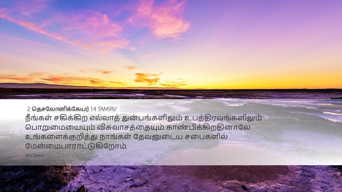2 தெசலோனிக்கேயர் 1:4 TAMIRV Bible Verse Image