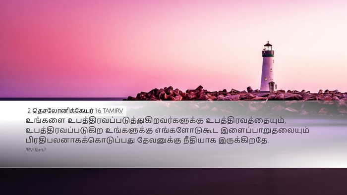 2 தெசலோனிக்கேயர் 1:6 TAMIRV Bible Verse Image
