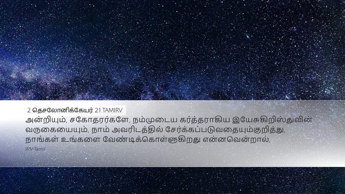 2 தெசலோனிக்கேயர் 2:1 TAMIRV Desktop Wallpaper - அன்றியும், - Desktop Bible Verse Wallpaper