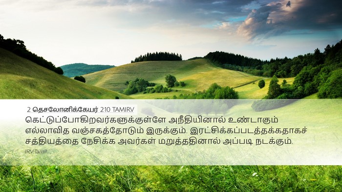 2 தெசலோனிக்கேயர் 2:10 TAMIRV Bible Verse Image