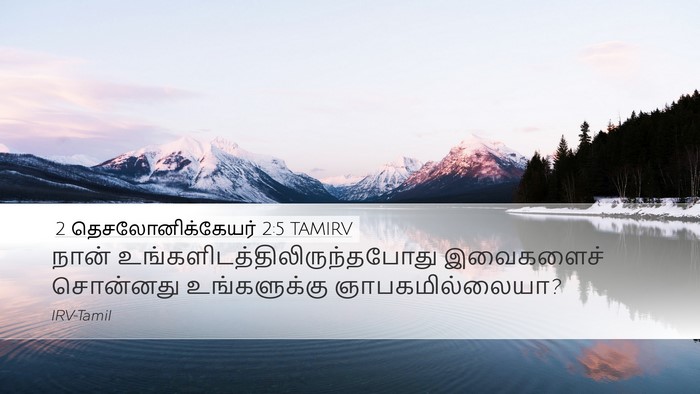 2 தெசலோனிக்கேயர் 2:5 TAMIRV Desktop Wallpaper - நான் - Desktop Bible Verse Wallpaper