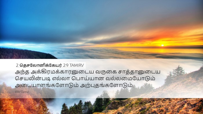 2 தெசலோனிக்கேயர் 2:9 TAMIRV Bible Verse Image