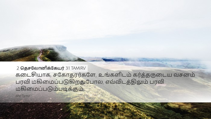 2 தெசலோனிக்கேயர் 3:1 TAMIRV Bible Verse Image