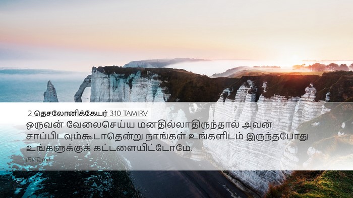 2 தெசலோனிக்கேயர் 3:10 TAMIRV Bible Verse Image