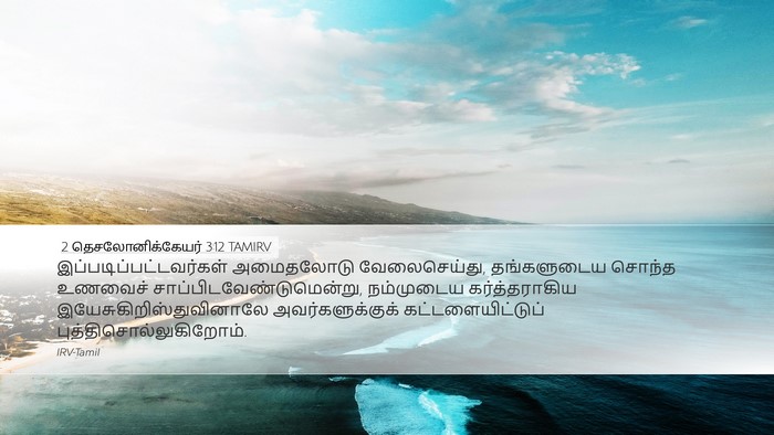 2 தெசலோனிக்கேயர் 3:12 TAMIRV Bible Verse Image