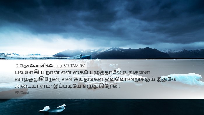 2 தெசலோனிக்கேயர் 3:17 TAMIRV Bible Verse Image