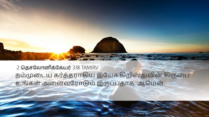 2 தெசலோனிக்கேயர் 3:18 TAMIRV Desktop Wallpaper - நம்முடைய - Desktop Bible Verse Wallpaper