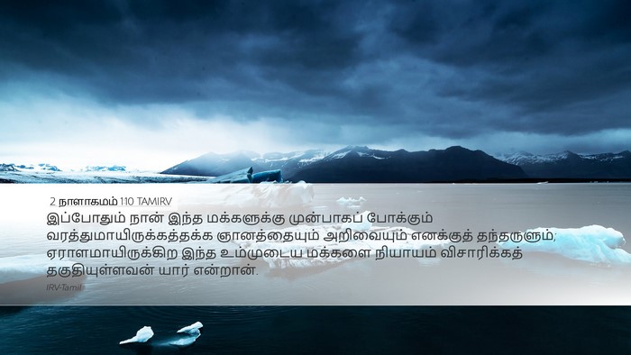 2 நாளாகமம் 1:10 TAMIRV Bible Verse Image