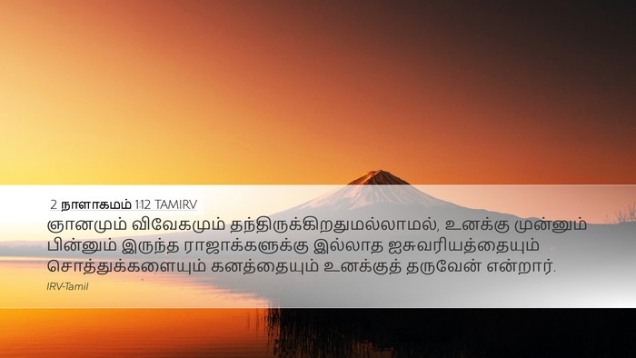 2 நாளாகமம் 1:12 TAMIRV Bible Verse Image
