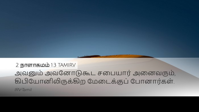 2 நாளாகமம் 1:3 TAMIRV Bible Verse Image