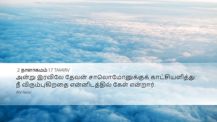 2 நாளாகமம் 1:7 TAMIRV Bible Verse Image